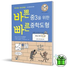 (GIFT+) 바빠 중3을 위한 중학도형 (2023년), 중등3학년