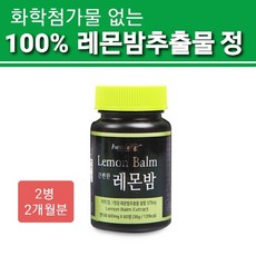 레몬 밤 추출물 100% 분말 가루 레몬밤정 타블렛형 풍부한 로즈마린산 폴리페놀 함유 화학첨가물을 전혀 넣지않고 제조 영양성분성적서 수입신고필증 제조보고서 힐링레몬밤정, 2병, 60정x1개월분
