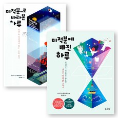 미적분으로 바라본 하루+미적분에 빠진 하루 세트 (전2권) 프리렉