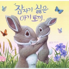 잠자기 싫은 아기 토끼, 사파리