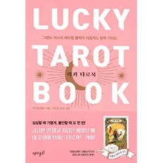 럭키타로북
