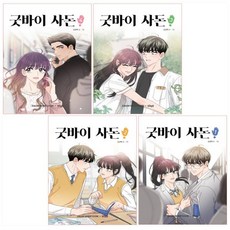 굿바이사돈