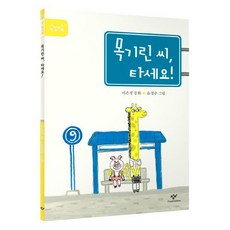 목기린씨 타세요-05(첫읽기책), 상세페이지 참조, 상세페이지 참조, 상세페이지 참조