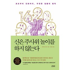 신은 주사위 놀이를 하지 않는다:로또부터 진화까지 우연한 일들의 법칙, 더퀘스트, 신은 주사위 놀이를 하지 않는다, 데이비드 핸드(저),더퀘스트, 상세페이지 참조