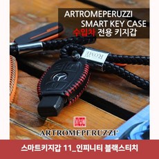 GDF3625 스마트키지갑 11_인피니티 블랙스티치6866 스마트키케이스/스마트키홀더/키홀더카드지갑/자동차스마트키지갑, 1개