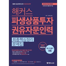 해커스 파생상품투자권유자문인력 최종핵심정리문제집:핵심정리부터 실전까지 10일 완성, 해커스금융