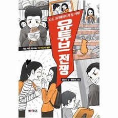 웅진북센 유튜브 전쟁 나도 크리에이커가 될 거야