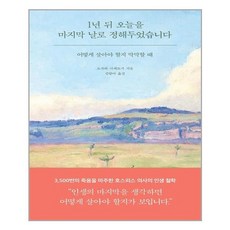 1년뒤오늘을마지막날로정해두었습니다