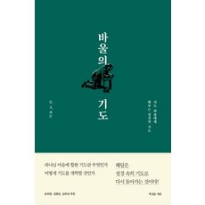 바울의 기도:사도 바울에게 배우는 성경적 기도, 복있는사람