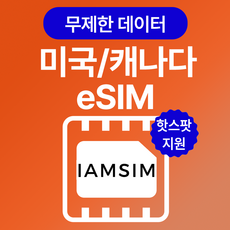 미국 캐나다 무제한 데이터 esim 이심, 3일, 매일500Mb후 속도제한 무제한