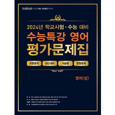 100발 100중 수능특강 평가문제집 영어(상)(2024)(2025 수능대비), 100발 100중 수능특강 평가문제집 영어(상)(2.., 100발 100중 영어교육연구소(저),에듀원, 에듀원