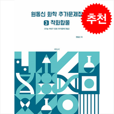 원동신 화학 추가문제집 3 착화합물, 에듀비