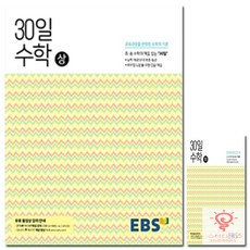 2024 EBS 중학 30일 수학 (상), EBS한국교육방송공사