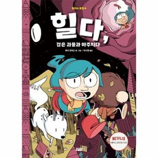 힐다의모험소설