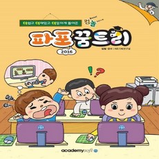 (새책) 컴퓨터야 놀자-파포 2016 꿈트리