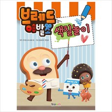 브레드이발소색칠놀이
