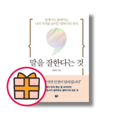 말을 잘한다는 것 (일에서도 삶에서도 나의 가치를 높이는 말하기의 정석) (Random Gift)(Quickly), 말을 잘한다는 것 (세종서적)