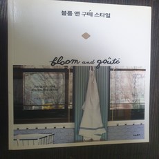 블룸 앤 구떼 스타일/조정희.비타북스