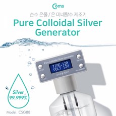 GDG2039 Coms 순수 은물 은 미네랄수 제조기 Colloidal Silve 생활잡화/생활용품/필수용품/주방잡화