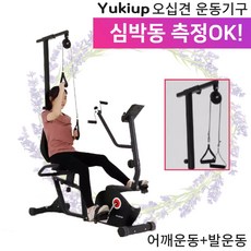 Yukiup 오십견 운동 스트레칭 어깨 다리 관절 근력 홈트레이닝 스마트 자전거