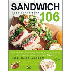 유명빵집 샌드위치를 내손으로 SANDWICH 106 + 미니수첩 증정