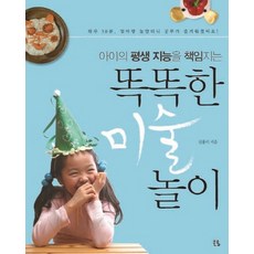 아이의 평생 지능을 책임지는똑똑한 미술 놀이:하루 30분 엄마랑 놀았더니 공부가 즐거워졌어요, 큰솔