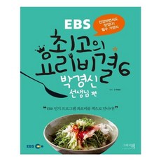 유니오니아시아 EBS 최고의 요리비결 6 박경신 선생님 편