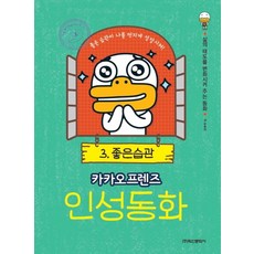 카카오프렌즈인성동화