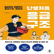 난생처음응급
