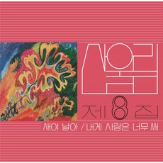 산울림 - 새야 날아 LP (1LP. 산울림 8집 리마스터링 2500장 넘버링 한정반. 미개봉 새제품. 반품불가)