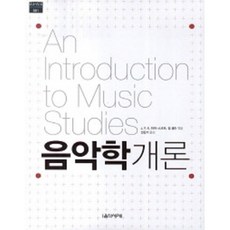 음악학개론 EUMSE Academic 1 / J. P. E. 하퍼 스코트 저자(글)짐 샘슨 저자(글)민은기 번역 음악세계