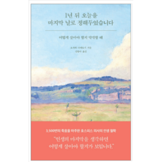 1년뒤오늘을마지막날로정해두었습니다