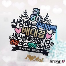 아티파티토퍼 월계수 우리엄마 우리아빠 어머님 아버님 생신을 축하합니다 케이크 토퍼, 1개, 사랑하는 우리아빠