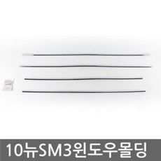 [플렉스/GD] 2010 뉴SM3 차량 튜닝 용품 간편 장착 윈도우 몰딩 * C443 *TW&YB * W4E * SAVE_C * GOLD FLEX&YB