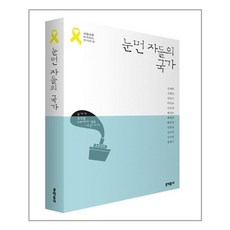 눈먼자들의국가