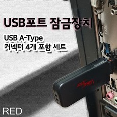 USB 포트 잠금장치 A타입 커넥터 4개 포함 1세트 빨강, 나성마켓 본상품선택