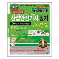 [세화] 2021 산업안전기사필기 과년도 (29개년 백과사전식 해설집) (마스크제공), 단품