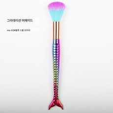 머메이드 더스트 브러쉬 그라데이션 머메이드 브러쉬 메이크업 브러쉬 머메이드 화장 도구, 색깔2, 1개