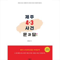 제주4.3사건책