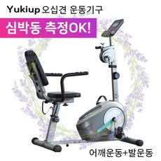 Yukiup 오십견 운동 스트레칭 어깨 다리 관절 근력 홈트레이닝 스마트 자전거