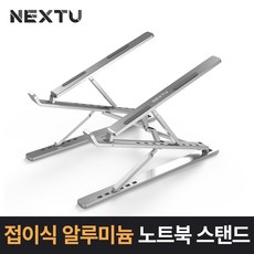 nextu 접이식 알루미늄 노트북 스탠드 NEXT-NBS2315