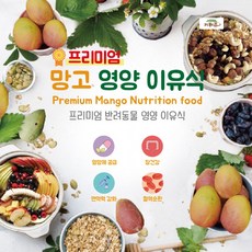 영양이유식 소동물 (망고) 앵무새 키워쥬 프리미엄 간식이유식 햄스터, 상세페이지 참조