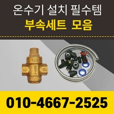 전기온수기부속