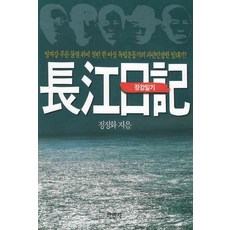 장강일기, 학민사