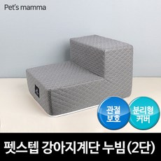 [펫츠맘마] 펫스텝 강아지계단 누빔 - 2단, 상세 설명 참조