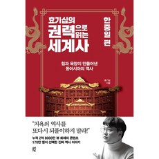 다산초당 효기심의 권력으로 읽는 세계사: 한중일 편, 효기심