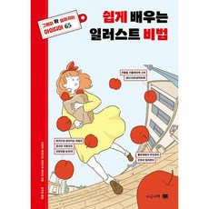 쉽게배우는일러스트비법