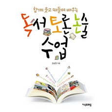 함께 웃고 떠들며 배우는 독서토론논술 수업, 지식프레임, 김성현