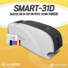 Smart31 양면인쇄 카드프린터 국내 정품 카드발급기 사원증제작