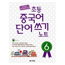 초등 중국어 단어쓰기 노트 6 (구성: 본책 + 오디오 CD 1개 ), 다락원